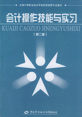 会计操作技能与实习