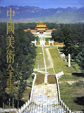 中国美术全集 建筑艺术编2陵墓建筑-技术教育社区