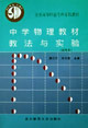中学物理教材教法与实验-技术教育社区