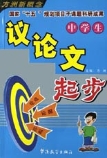 中学生议论文起步-技术教育社区