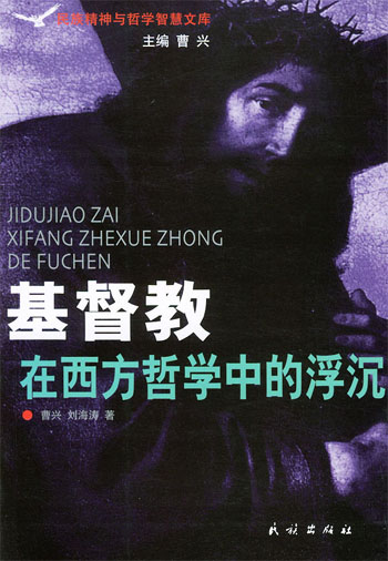 基督教在西方哲学中的浮沉