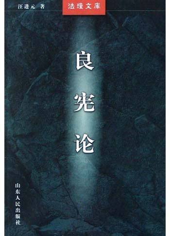 良宪论