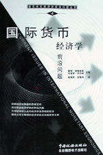 国际货币经济学前沿问题