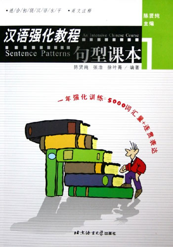 汉语强化教程句型课本1