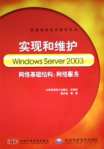 实现和维护WindowsServer2003网络基础结构:网络服务