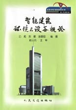 智能建筑环境与设备概论