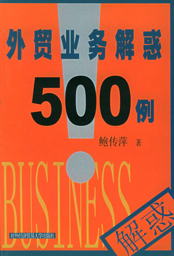 外贸业务解惑500例