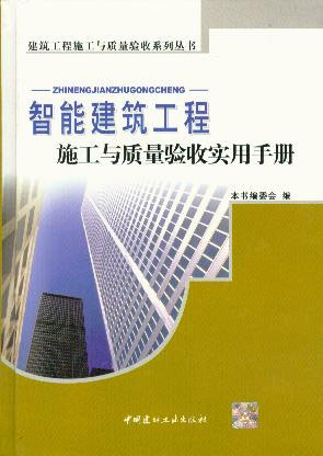 智能建筑工程施工与质量验收实用手册