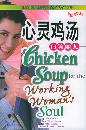 心灵鸡汤.白领丽人