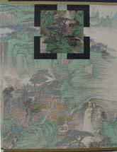 中国现代美术全集 中国画5山水(上)