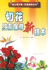 切花贮藏保鲜新技术