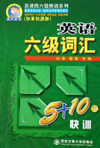 英语六级词汇5+10天快训