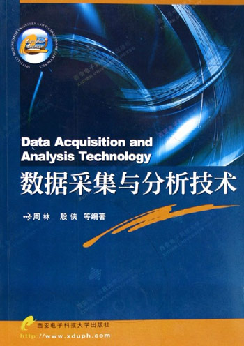 数据采集与分析技术