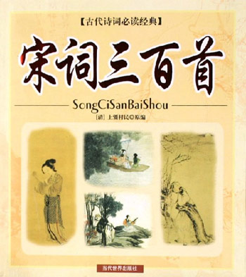 古代詩詞必讀經典宋詞三百首