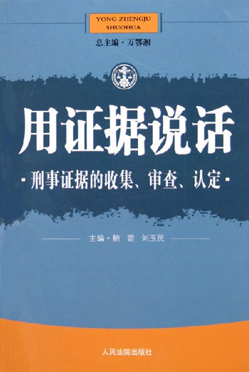 用证据说话民事证据的收集保存提交