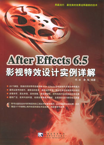 Afier Effects 6.5影视特效设计实例详解