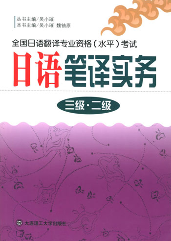 日语笔译实务（三级·二级）