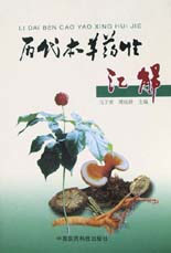 历代本草药性汇解