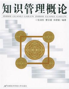 知识管理概论-技术教育社区