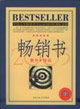 畅销书-技术教育社区
