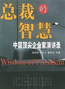 总裁的智慧:中国顶尖企业家演讲录-技术教育社区