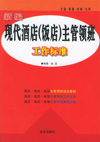 新编现代酒店（饭店）主管领班工作标准