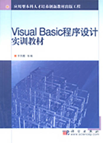 Visual Basic程序设计实训教材