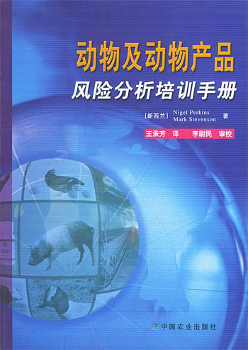 动物及动物产品风险分析培训手册