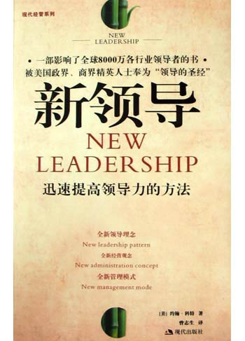 新领导：迅速提高领导力的方法
