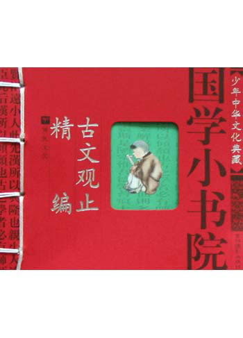 国学小书院:古文观止精编