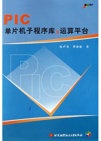 PIC单片机子程序库及运算平台