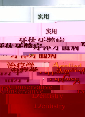 实用牙体牙髓病治疗学
