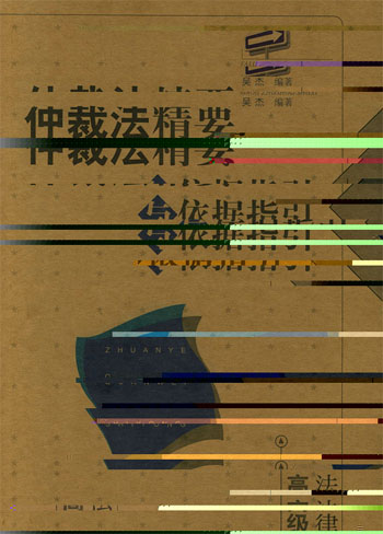 仲裁法精要与依据指引