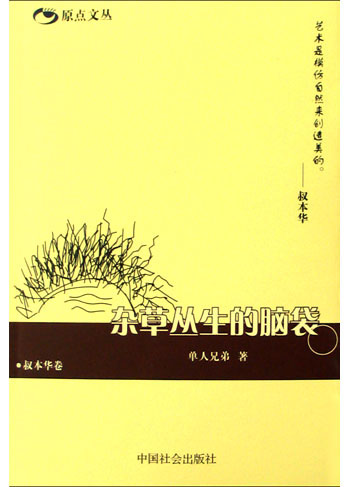 原点文丛:杂草丛生的脑袋