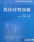 酒店经营战略