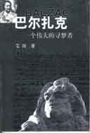 巴尔扎克：一个伟大的寻梦者