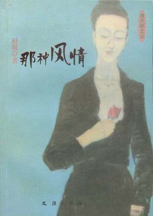 那种风情
