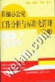 新编办公室工作分析与标准化管理手册