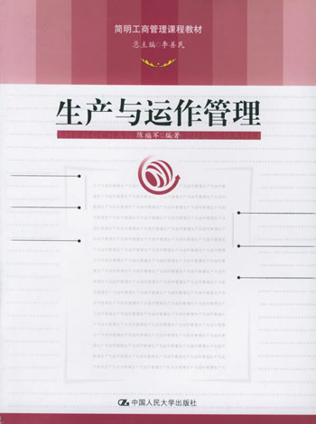 生产与运作管理