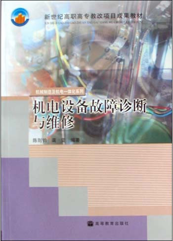 机电设备故障诊断与维修