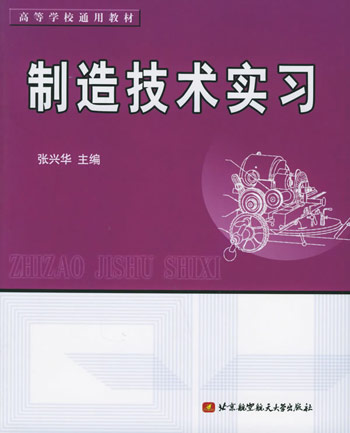 制造技术实习