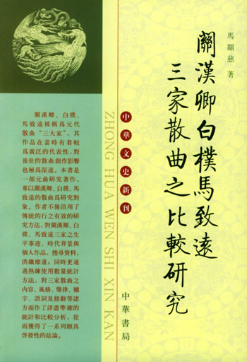 关汉卿白朴马致远三家散曲之比较研究