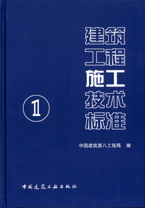 建筑工程施工技术标准。1