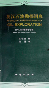 英汉石油勘探词典