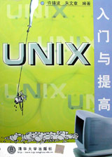 UNIX入门与提高