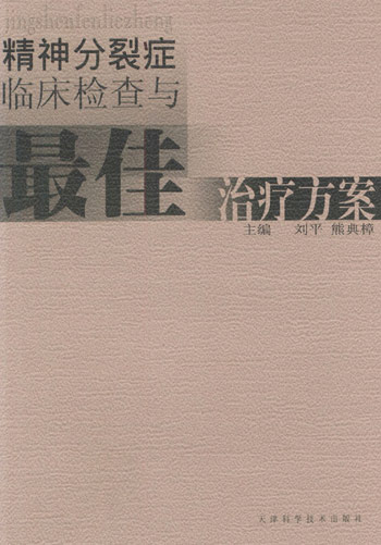 精神分裂症临床检查与最佳治疗方案