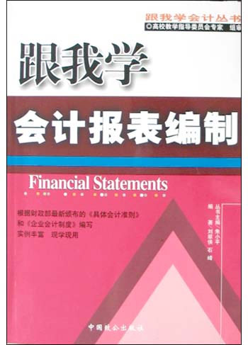跟我学会计报表编制