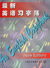 最新英语习字簿