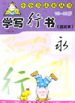 学写行书:提高本