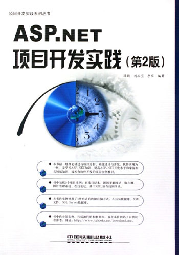 ASP.NET项目开发实践（第2版）